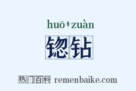 锪钻是什么意思的图片